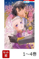 【全巻】 狼皇子と嘘つきな結婚 1-4巻セット