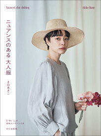 ニュアンスのある 大人服 [ まの あきこ ]