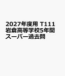 2027年度用　T111　岩倉高等学校5年間スーパー過去問