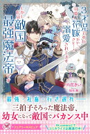 3才児ですが可愛い花嫁がやってきた！と溺愛されてます。しかし私は敵国の最強魔法帝です