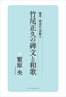 竹尾正久の碑文と和歌