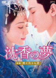 沈香の夢:後編～燃え尽きぬ愛～ DVD-BOX2 [ ヤン・ズー ]