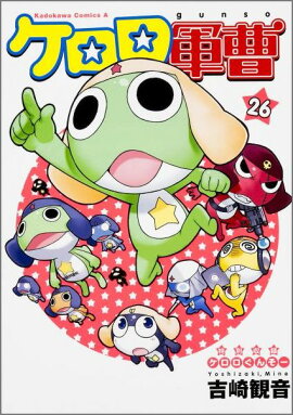 ケロロ軍曹　（26）