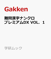 難問漢字ナンクロ　プレミアムDX　VOL．1 （学研ムック） [ Gakken ]