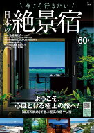 今こそ行きたい 日本の絶景宿 （TJMOOK）