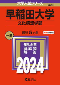 早稲田大学（文化構想学部） （2024年版大学入試シリーズ） [ 教学社編集部 ]