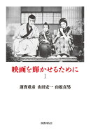 映画を輝かせるために(1)