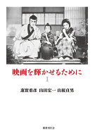 映画を輝かせるために（1） [ 蓮實重彦 ]