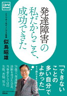 発達障害の私だからこそ、成功できた （単行本） [ 似鳥 昭雄 ]