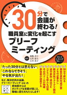 30分で会議が終わる！職員室に変化を起こすブリーフミーティング [ 鹿嶋　真弓 ]