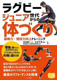 ラグビー ジュニア世代からの「体づくり」 基礎力・競技力向上トレーニング [ 和田 康二 ]