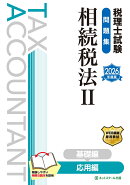 税理士試験問題集相続税法2応用編【2026年度版】