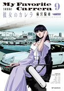 新装版　彼女のカレラ（9巻）