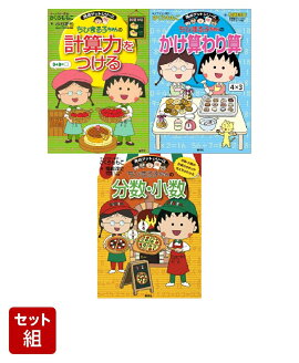 満点ゲットシリーズ ちびまる子ちゃんの算数 (計算力・かけ算割り算・分数小数) 3冊セット