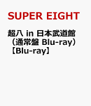 超八 in 日本武道館(通常盤 Blu-ray)【Blu-ray】