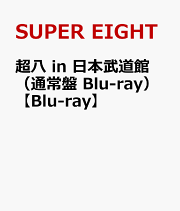 楽天ブックス: 超ARENA TOUR 2024 SUPER EIGHT(初回限定盤 Blu-ray