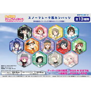 ラブライブ！虹ヶ咲学園スクールアイドル同好会 スノーフレーク風カンバッジ 【1BOX 13パック入り】