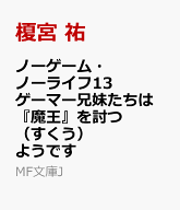 ノーゲーム・ノーライフ13 ゲーマー兄妹たちは『魔王』を討つ（すくう）ようです （MF文庫J） [ 榎宮　祐 ]