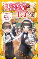 天宮家の王子さま メイドのわたしと甘い香りの文化祭