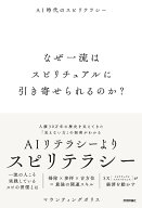 なぜ一流はスピリチュアルに引き寄せられるのか？　～AI時代のスピリテラシー～ [ マウンティングポリス …