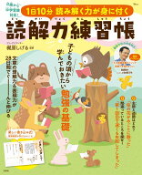1日10分 読み解く力が身に付く 読解力練習帳 （TJMOOK） [ 梶原 しげる ]