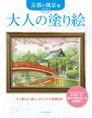 大人の塗り絵　京都の風景編