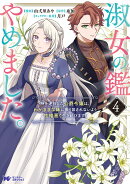 淑女の鑑やめました。時を逆行した公爵令嬢は、わがままな妹に振り回されないよう性格悪く生き延びます！（4）