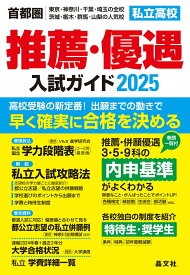 首都圏私立高校推薦・優遇入試ガイド2025年度用 [ 晶文社学校案内編集部 ]