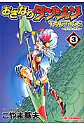 おざなりダンジョンTACTICS（3（虚無の回廊編））