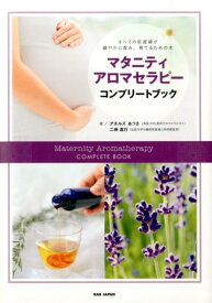 マタニティアロマセラピーコンプリートブック すべての妊産婦が健やかに産み、育てるための本 [ アネルズ　あづさ ]