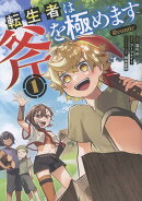 転生者は斧を極めます＠COMIC 第1巻