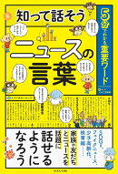 知って話そうニュースの言葉
