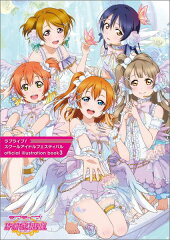 ラブライブ！スクールアイドルフェスティバルofficial　illustrati（3）
