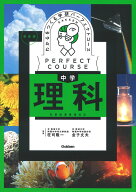 わかるをつくる　中学理科　新装版 （パーフェクトコース参考書） [ 学研プラス ]