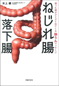 楽天ブックス ねじれ腸 落下腸 滞った便がグイグイ出てくる 快うんマッサージ 水上健 本