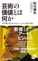 芸術の価値とは何か