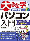 大きな字でわかりやすい　パソコン入門 ウィンドウズ11 Copilot対応 ［改訂新版］