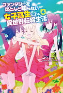 ファンタジーをほとんど知らない女子高生による異世界転移生活 4