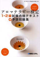 アロマテラピー検定1・2級試験合格テキスト＋予想問題集