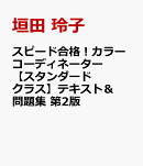 スピード合格！カラーコーディネーター【スタンダードクラス】テキスト＆問題集 第2版