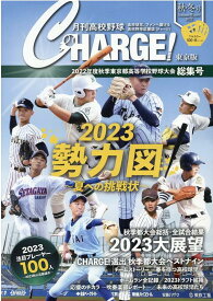 月刊高校野球CHARGE！東京版（2022　秋・冬号） 2022年度秋季東京都高等学校野球大会　総集号