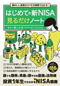 頭のいい投資のコツが2時間でわかる! はじめての新NISA見るだけノート [ 横山 光昭 ]