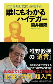 誰にもわかるハイデガー 文学部唯野教授・最終講義 [ 筒井 康隆 ]