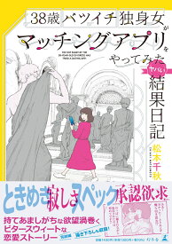 38歳バツイチ独身女がマッチングアプリをやってみたヤバい結果日記 [ 松本 千秋 ]