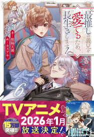 最推しの義兄を愛でるため、長生きします！（6） （アンダルシュノベルズ） [ 朝陽天満 ]