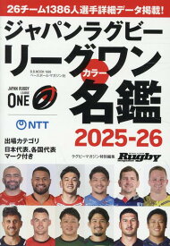 ジャパンラグビーリーグワンカラー名鑑（2025-2026） （B・B・MOOK　ラグビーマガジン特別編集）