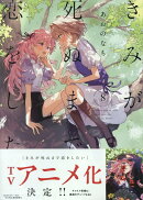 きみが死ぬまで恋をしたい（8）