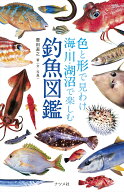 色と形で見わけ　海・川・湖沼で楽しむ　釣魚図鑑 [ 豊田直之 ]