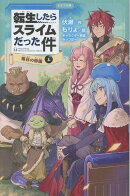 転生したらスライムだった件　落日の帝国　14　（上）