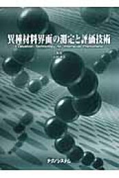 楽天ブックス: 材料表面の親水・親油の評価と制御設計 - Information 